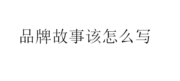 品牌故事該怎么寫.png