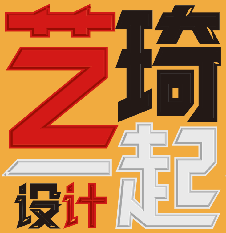 藝琦設(shè)計一起設(shè)計.png