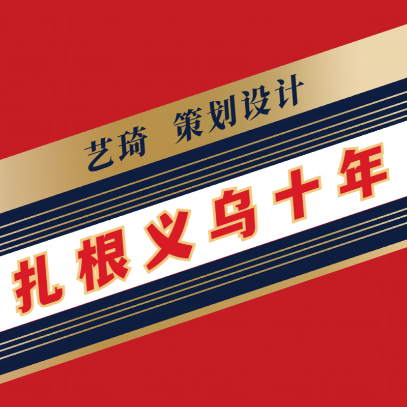 義烏設(shè)計(jì)公司.png